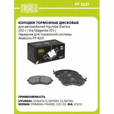 Колодки тормозные дисковые для автомобилей Hyundai Elantra (00-) / Kia Magentis (01-) передние для тормозной системы Akebono PF 4231 TRIALLI