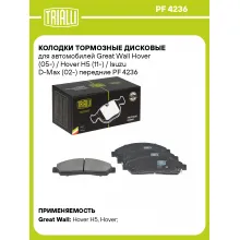Колодки тормозные дисковые для автомобилей Great Wall Hover (05-) / Hover H5 (11-) / Isuzu D-Max (02-) передние PF 4236 TRIALLI