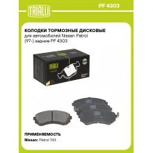 Колодки тормозные дисковые для автомобилей Nissan Patrol (97-) задние PF 4303 TRIALLI