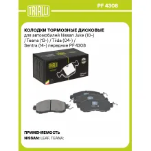Колодки тормозные дисковые для автомобилей Nissan Juke (10-) / Teana (13-) / Tiida (04-) / Sentra (14-) передние PF 4308 TRIALLI Колодки тормозные дисковые для автомобилей Nissan Juke (10-) / Teana (13-) / Tiida (04-) / Sentra (14-) передние PF 4308 TRIALLI
