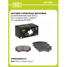 Колодки тормозные дисковые для автомобилей Opel Astra J (10-) / Insignia (08-) / Zafira C (11-) передние PF 4314 TRIALLI Колодки тормозные дисковые для автомобилей Opel Astra J (10-) / Insignia (08-) / Zafira C (11-) передние PF 4314 TRIALLI