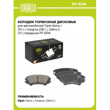 Колодки тормозные дисковые для автомобилей Opel Astra J (10-) / Insignia (08-) / Zafira C (11-) передние PF 4314 TRIALLI