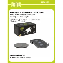Колодки тормозные дисковые для автомобилей Suzuki Grand Vitara (98-) / Jimny (03-) передние для тормозной системы Akebono PF 4332 TRIALLI