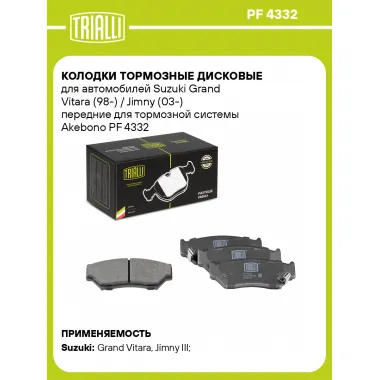 Колодки тормозные дисковые для автомобилей Suzuki Grand Vitara (98-) / Jimny (03-) передние для тормозной системы Akebono PF 4332 TRIALLI