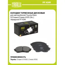 Колодки тормозные дисковые для автомобилей Toyota Mark II/Chaser/Cresta X100 (96-) передние PF 4341 TRIALLI