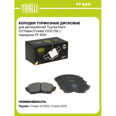 Колодки тормозные дисковые для автомобилей Toyota Mark II/Chaser/Cresta X100 (96-) передние PF 4341 TRIALLI