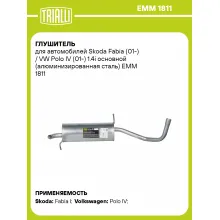 Глушитель для автомобилей Skoda Fabia (01-) / VW Polo IV (01-) 1.4i основной (алюминизированная сталь) EMM 1811 TRIALLI