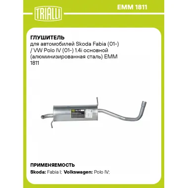 Глушитель для автомобилей Skoda Fabia (01-) / VW Polo IV (01-) 1.4i основной (алюминизированная сталь) EMM 1811 TRIALLI
