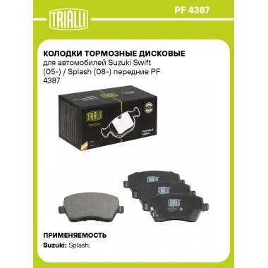 Колодки тормозные дисковые для автомобилей Suzuki Swift (05-) / Splash (08-) передние PF 4387 TRIALLI