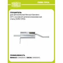 Глушитель для автомобилей Renault Sandero (07-) основной (алюминизированная сталь) EMM 0906 TRIALLI