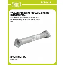 Труба переходная (вставка вместо катализатора) для автомобилей Лада 2110 d=51 (алюминизированная сталь) ECP 0113 TRIALLI