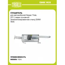 Глушитель для автомобилей Nissan Tiida (07-) седан основной (алюминизированная сталь) EMM 1405 TRIALLI