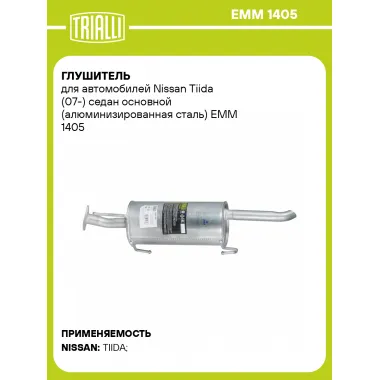 Глушитель для автомобилей Nissan Tiida (07-) седан основной (алюминизированная сталь) EMM 1405 TRIALLI