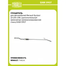 Глушитель для автомобилей Renault Symbol I/II (00-/08-) дополнительный (резонатор) (алюминизированная сталь) EAM 0907 TRIALLI