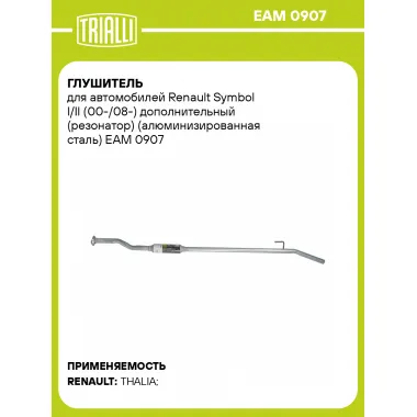 Глушитель для автомобилей Renault Symbol I/II (00-/08-) дополнительный (резонатор) (алюминизированная сталь) EAM 0907 TRIALLI