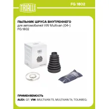 Пыльник ШРУСа внутреннего для автомобилей VW Multivan (04-) FG 1802 TRIALLI