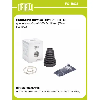 Пыльник ШРУСа внутреннего для автомобилей VW Multivan (04-) FG 1802 TRIALLI