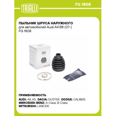 Пыльник ШРУСа наружного для автомобилей Audi A4 B8 (07-) FG 1808 TRIALLI