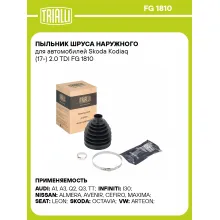 Пыльник ШРУСа наружного для автомобилей Skoda Kodiaq (17-) 2.0 TDI FG 1810 TRIALLI