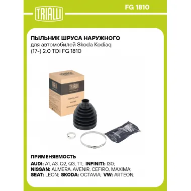 Пыльник ШРУСа наружного для автомобилей Skoda Kodiaq (17-) 2.0 TDI FG 1810 TRIALLI