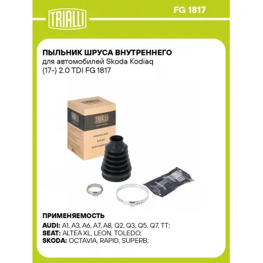 Пыльник ШРУСа внутреннего для автомобилей Skoda Kodiaq (17-) 2.0 TDI FG 1817 TRIALLI