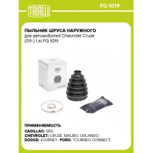Пыльник ШРУСа наружного для автомобилей Chevrolet Cruze (09-) 1.6i FG 1019 TRIALLI