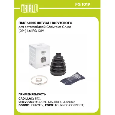 Пыльник ШРУСа наружного для автомобилей Chevrolet Cruze (09-) 1.6i FG 1019 TRIALLI