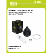 Пыльник ШРУСа наружного для автомобилей Honda Civic VIII (06-) 1.8i AT FG 2305 TRIALLI
