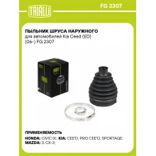 Пыльник ШРУСа наружного для автомобилей Kia Ceed (ED) (06-) FG 2307 TRIALLI