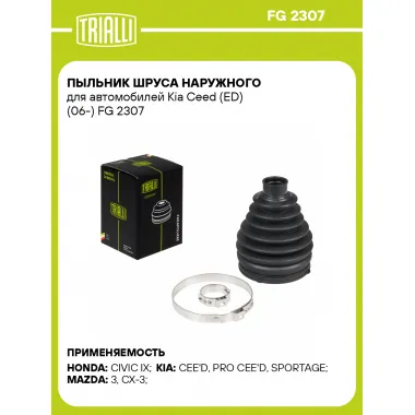 Пыльник ШРУСа наружного для автомобилей Kia Ceed (ED) (06-) FG 2307 TRIALLI