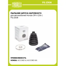 Пыльник ШРУСа наружного для автомобилей Honda CR-V (06-) FG 2308 TRIALLI