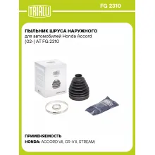 Пыльник ШРУСа наружного для автомобилей Honda Accord (02-) AT FG 2310 TRIALLI