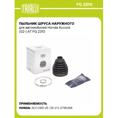 Пыльник ШРУСа наружного для автомобилей Honda Accord (02-) AT FG 2310 TRIALLI