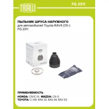 Пыльник ШРУСа наружного для автомобилей Toyota RAV4 (05-) FG 2311 TRIALLI