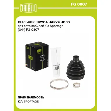 Пыльник ШРУСа наружного для автомобилей Kia Sportage (04-) FG 0807 TRIALLI