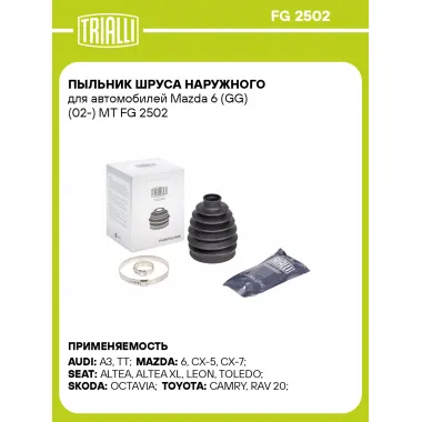 Пыльник ШРУСа наружного для автомобилей Mazda 6 (GG) (02-) MT FG 2502 TRIALLI