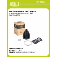 Пыльник ШРУСа наружного для автомобилей Mazda 3 (BK) (03-) FG 2503 TRIALLI
