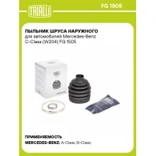 Пыльник ШРУСа наружного для автомобилей Mercedes-Benz C-Class (W204) FG 1505 TRIALLI