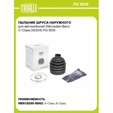 Пыльник ШРУСа наружного для автомобилей Mercedes-Benz C-Class (W204) FG 1505 TRIALLI