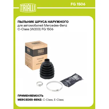 Пыльник ШРУСа наружного для автомобилей Mercedes-Benz C-Class (W203) FG 1506 TRIALLI