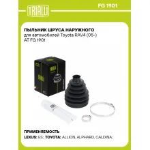 Пыльник ШРУСа наружного для автомобилей Toyota RAV4 (05-) AT FG 1901 TRIALLI