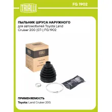 Пыльник ШРУСа наружного для автомобилей Toyota Land Cruiser 200 (07-) FG 1902 TRIALLI