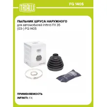 Пыльник ШРУСа наружного для автомобилей Infiniti FX 35 (03-) FG 1405 TRIALLI