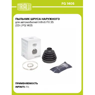 Пыльник ШРУСа наружного для автомобилей Infiniti FX 35 (03-) FG 1405 TRIALLI