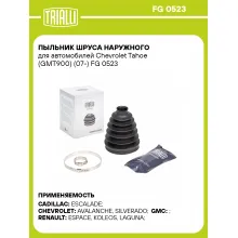 Пыльник ШРУСа наружного для автомобилей Chevrolet Tahoe (GMT900) (07-) FG 0523 TRIALLI