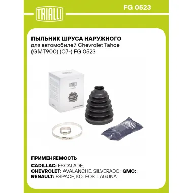 Пыльник ШРУСа наружного для автомобилей Chevrolet Tahoe (GMT900) (07-) FG 0523 TRIALLI