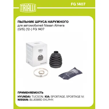 Пыльник ШРУСа наружного для автомобилей Nissan Almera (G15) (12-) FG 1407 TRIALLI
