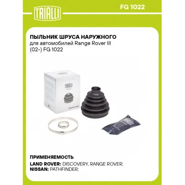 Пыльник ШРУСа наружного для автомобилей Range Rover III (02-) FG 1022 TRIALLI