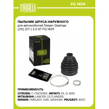 Пыльник ШРУСа наружного для автомобилей Nissan Qashqai (J10) (07-) 2.0 AT FG 1409 TRIALLI