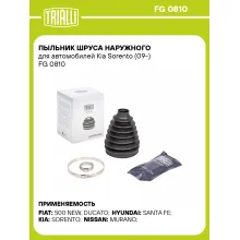 Пыльник ШРУСа наружного для автомобилей Kia Sorento (09-) FG 0810 TRIALLI